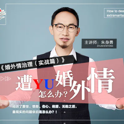 婚外情治理(实战篇)