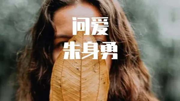 为什么男人会找比自己丑的女人做小三?