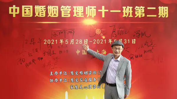 中国婚姻管理师十一期第2班在沪成功开班