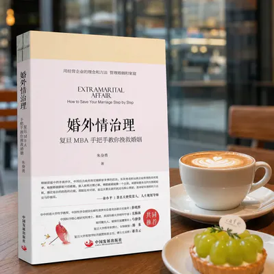 婚外情治理·同行教科书