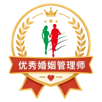 优秀婚姻管理师