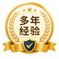 多年经验
