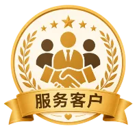 服务客户