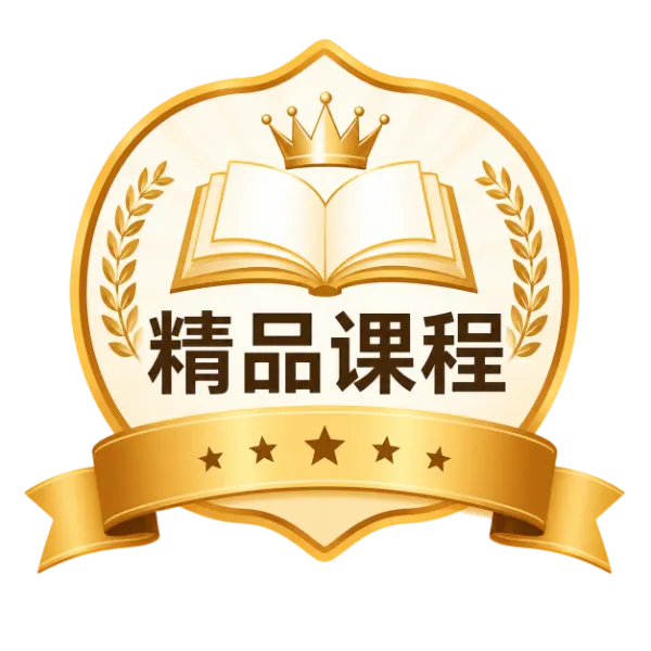 精品课程