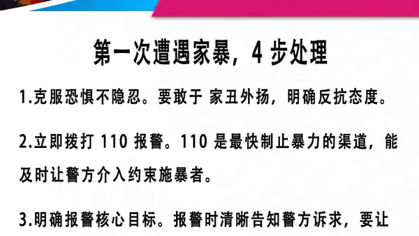 第一次遭遇家暴,4 步处理