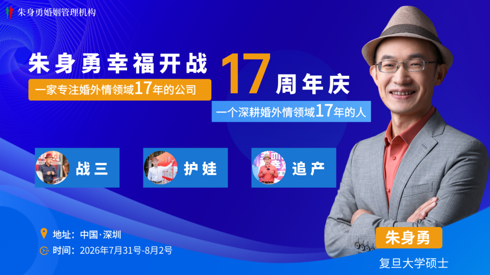 倒计时5天 最后9席|朱身勇17周年庆:原配暑假必斩婚外情!