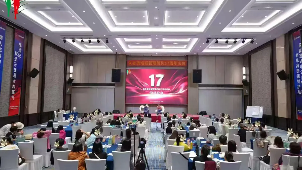 朱身勇婚姻管理机构17周年庆圆满闭幕 - 第1张