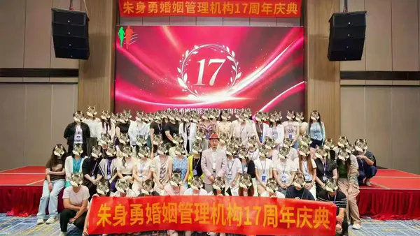 朱身勇婚姻管理机构17周年庆圆满闭幕