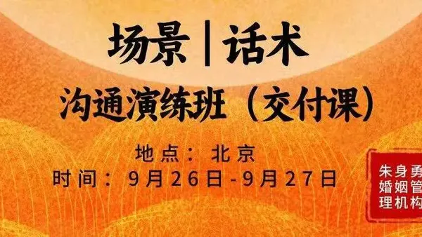 沟通演练班 9 月 26-27 日北京开课啦!
